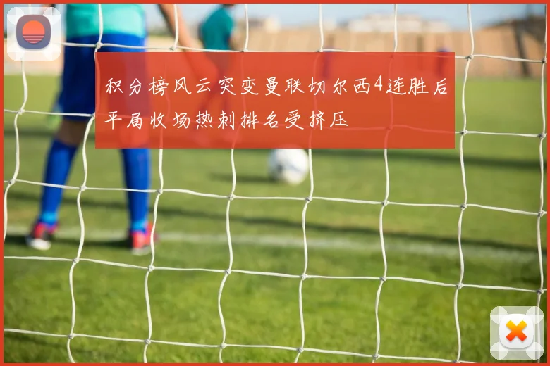 积分榜风云突变曼联切尔西4连胜后平局收场热刺排名受挤压