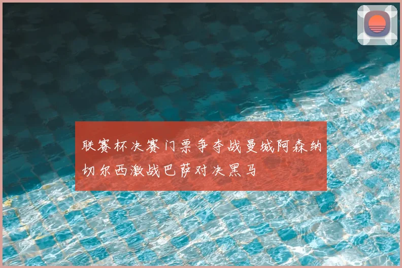 联赛杯决赛门票争夺战曼城阿森纳切尔西激战巴萨对决黑马