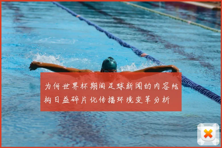 为何世界杯期间足球新闻的内容结构日益碎片化传播环境变革分析