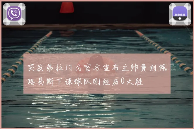 突发弗拉门戈官方宣布主帅费利佩路易斯下课球队刚经历0大胜