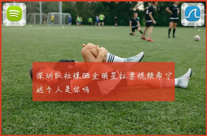 深圳队社媒晒全明星拉票视频希宁这个人是你吗