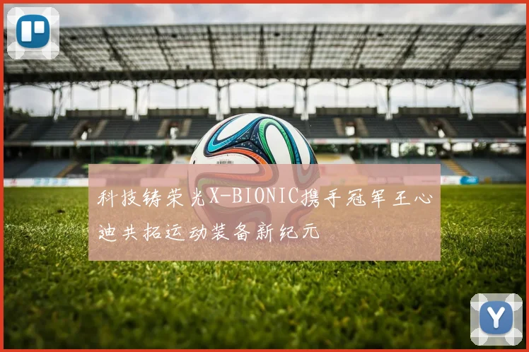 科技铸荣光X-BIONIC携手冠军王心迪共拓运动装备新纪元