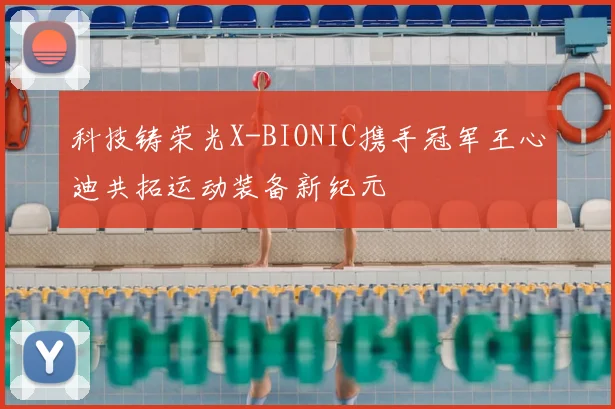 科技铸荣光X-BIONIC携手冠军王心迪共拓运动装备新纪元