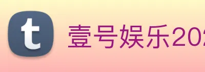 壹号娱乐2026入口 logo